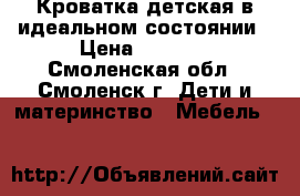 Кроватка детская в идеальном состоянии › Цена ­ 3 000 - Смоленская обл., Смоленск г. Дети и материнство » Мебель   